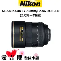 在飛比找蝦皮商城優惠-【Nikon】AF-S NIKKOR 17-55mm/F2.
