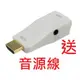 【彩虹竹子】HDMI 轉 VGA 轉換器 大廠晶片 HDMI to VGA 帶音頻輸出 免外接電源 1080P HDCP 投影機 PS3 XBOX 360 VA-001