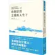 先覺 你想活出怎樣的人生？【品格形塑經典，影響日本深遠的一本書】 吉野源三郎 繁中全新 【普克斯閱讀網】