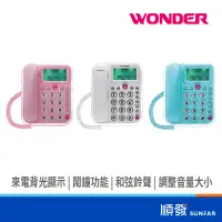 在飛比找蝦皮商城優惠-Wonder 旺德 WD-9002 來電背光顯示 有線電話