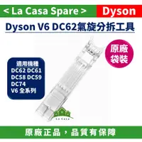 在飛比找蝦皮購物優惠-My Dyson V6氣旋分離工具 DC62 DC61 DC