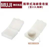 在飛比找蝦皮購物優惠-MUJI 無印良品｜攜帶式海綿香皂盤/含2入海綿 香皂盤