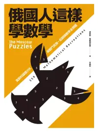 在飛比找博客來優惠-俄國人這樣學數學：莫斯科謎題359，與戰鬥民族一起鍛鍊數學金