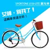 SPORTONE U18-LITE 26吋7速 SHIMANO變速 文藝小清新淑女車 低跨點設計 特價款復古男式女式自行車