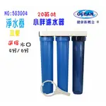 【巡航淨水】淨水器20吋小胖三管過濾器.濾水器水族箱.魚缸水晶蝦前置濾水.水塔過濾器.RO純水機.貨號3004