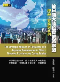 在飛比找誠品線上優惠-台日商大陸投資策略聯盟: 理論、實務與案例