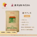榮華麵粉【奧本製粉】惠 法國麵粉 25公斤紙袋原裝