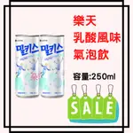 現貨 韓國樂天MILKIS汽水 牛奶乳酸蘇打汽水 優格風味碳酸飲 優格汽水 樂天汽水/草莓優格汽水