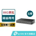 TP-LINK 網路交換器 TL-SX105 5埠10/100/1000MBPS/10G GIGABIT交換器