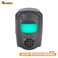 在飛比找蝦皮商城優惠-Digimax UP-1B1 雙效型超音波驅鼠蟲器 驅鼠器 