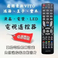 在飛比找露天拍賣優惠-LCD-VITO 液晶電漿LED 電視遙控器 適用 景新 V