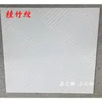 輕鋼架  天花板 🔺自己來/收件🔺 【桂竹紋】 【雲翼紋】（矽酸鈣板）貼皮  🌸台灣製造🌸 耐燃一級  防火 DIY