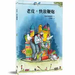 老皮，快放鞭炮（二版）[9折]11100922418 TAAZE讀冊生活網路書店