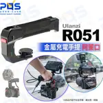 台南PQS ULANZI R051阿萊定位充電手柄 擴充配件 手提支架 行動電源支架 9600MAH