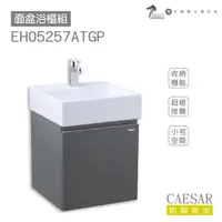 在飛比找蝦皮購物優惠-CAESAR 凱撒衛浴 LF5257 面盆 浴櫃 面盆浴櫃組
