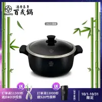 在飛比找ETMall東森購物網優惠-【FULUTO婦樂透】遠紅外線全炭百歲鍋-26cm湯鍋(遠紅