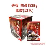 【YKSHOP】奇香肉骨茶35克 盒裝(12入)，現貨當天出