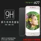 超高規格強化技術 OPPO A77 CPH1715 鋼化玻璃保護貼/強化保護貼/9H硬度/高透保護貼/防爆/防刮