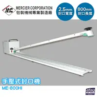 在飛比找松果購物優惠-專業封口機 mercierME-800HI 手壓式封口機/2