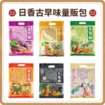 【免運 附發票】日香 量販包 300G 冬筍 竹炭冬筍 牛蒡 芋仔 菜脯 番薯 20入 日香授權