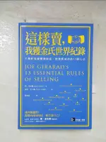 【書寶二手書T8／行銷_BZ4】這樣賣我獲金氏世界紀錄_喬．吉拉德/東尼．吉卜斯