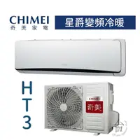 在飛比找蝦皮購物優惠-【台南家電館】CHIMEI奇美分離變頻1級冷暖冷氣8~11坪