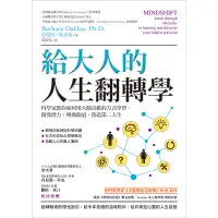 在飛比找蝦皮商城優惠-給大人的人生翻轉學：科學家教你如何用大腦喜歡的方式學習，開發