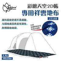 在飛比找樂天市場購物網優惠-【Outdoorbase】彩繪天空2D帳專用祥雲地布 231