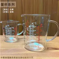 在飛比找蝦皮購物優惠-:菁品工坊:台灣製造 玻璃 量杯 200cc 500ml 耐