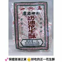 在飛比找蝦皮購物優惠-🈶️新鮮現貨🎉【澎湖直送】220g正一奶油花生酥 正一花生酥