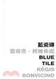 藍瓷磚 Blue Tile