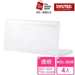 【SHUTER 樹德】資料文件箱-上蓋KDL-2038 4入(KD-2638X KD-2638 樹德 KD巧拼收納箱 上蓋)