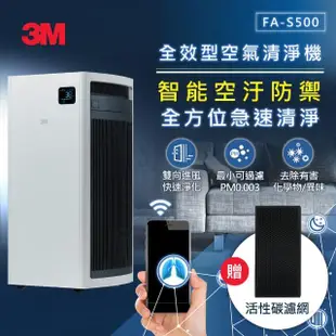 【3M】淨呼吸全效型空氣清淨機FA-S500 除異味加強型-內附一組活性碳濾網(適用13-32坪空間)