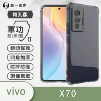 在飛比找momo購物網優惠-【o-one】VIVO X70 5G 軍功防摔手機保護殼