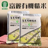 在飛比找森森購物網優惠-【富里農會】富麗 有機糙米-團購組X1箱(2kgX10包/箱