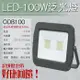 台灣現貨實體店面【基礎照明旗艦店】(WPODB100)舞光 LED-100W阿波羅泛光燈 符合防水IP66 220V單電壓 強化玻璃+防鏽烤漆 適用於停車場