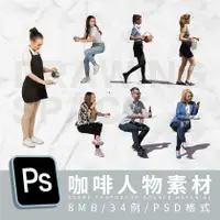 在飛比找蝦皮購物優惠-PS咖啡人物34例PSD格式