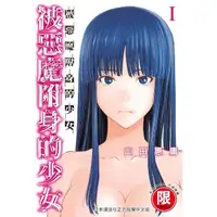 在飛比找momo購物網優惠-【MyBook】限 被惡魔附身的少女 1(電子漫畫)