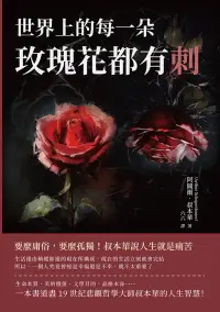 在飛比找博客來優惠-世界上的每一朵玫瑰花都有刺：要麼庸俗，要麼孤獨！叔本華說人生