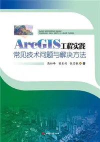 在飛比找iRead灰熊愛讀書優惠-ArcGIS工程实践常见技术问题与解决方法