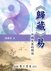 在飛比找誠品線上優惠-歸藏 易: 中國失落的開端