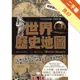 輕鬆讀歷史（6）：世界歷史地圖[二手書_良好]11315661447 TAAZE讀冊生活網路書店