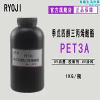 在飛比找露天拍賣優惠-ryoji良制單體2131 peta 季戊四醇三丙烯酸酯pe