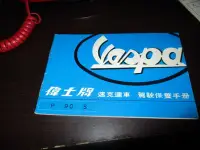 在飛比找Yahoo!奇摩拍賣優惠-早期..手冊偉士牌...比較早型...少見