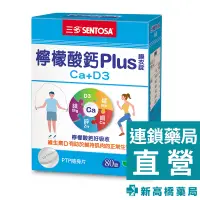 在飛比找蝦皮商城優惠-三多 SENTOSA 檸檬酸鈣Plus 膜衣錠 80錠【新高