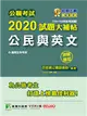 公職考試2020試題大補帖【公民與英文】(106~109年初考試題)(測驗題型) (電子書)