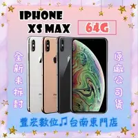 在飛比找旋轉拍賣優惠-降價!! XS MAX iPhone 6.5吋 全新未拆原廠