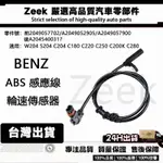 極客嚴選 適用賓士 W204  前2049057702 ABS輪速感知器ABS傳感器/傳感綫ABS速度感測器ABS感測器