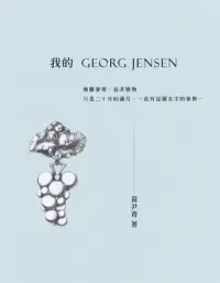 在飛比找博客來優惠-我的GEORG JENSEN