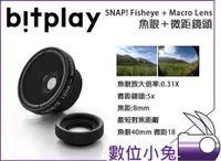 在飛比找蝦皮購物優惠-數位小兔【bitplay SNAP 魚眼鏡＋微距鏡頭】Fis